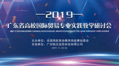 跨境電商丨2019年廣東省高校國(guó)際貿易專業實踐教學(xué)研讨會