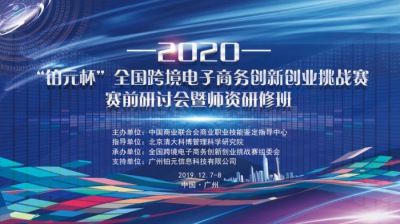 跨境電商丨2020年全國(guó)跨境電子商務創新創業挑戰賽賽前研讨會暨師資研修班