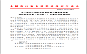 跨境電商丨關于舉辦2020年全國(guó)高校商業精英挑戰賽  國(guó)際貿易競賽“鉑元杯”廣東賽區選拔賽的函