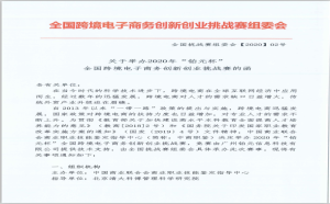 跨境電商丨關于舉辦2020年