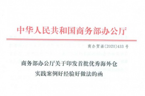 跨境電商 | 商務部辦公廳關于印發(fā)首批優秀海外倉實踐案例好(hǎo)經(jīng)驗好(hǎo)做法的函