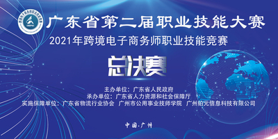 跨境電子商務師丨廣東省第二屆職業技能(néng)大賽—2021跨境電子商務師職業技能(néng)競賽總決賽順利舉行