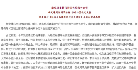 李克強主持召開(kāi)國(guó)務院常務會議 确定跨周期調節措施 推動外貿穩定發(fā)展等