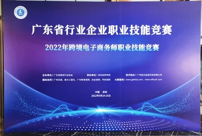 廣東省行業企業職業技能(néng)競賽—2022年跨境電子商務師職業技能(néng)競賽總決賽順利舉行